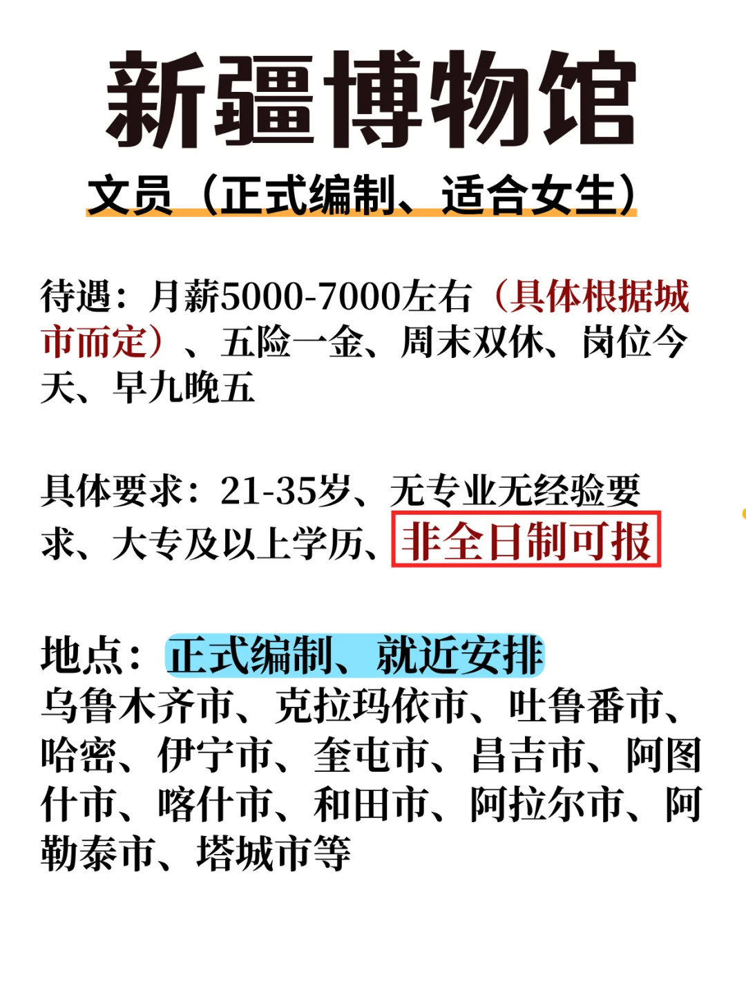 新疆博物馆编扩招！适合女生，非全大专能报