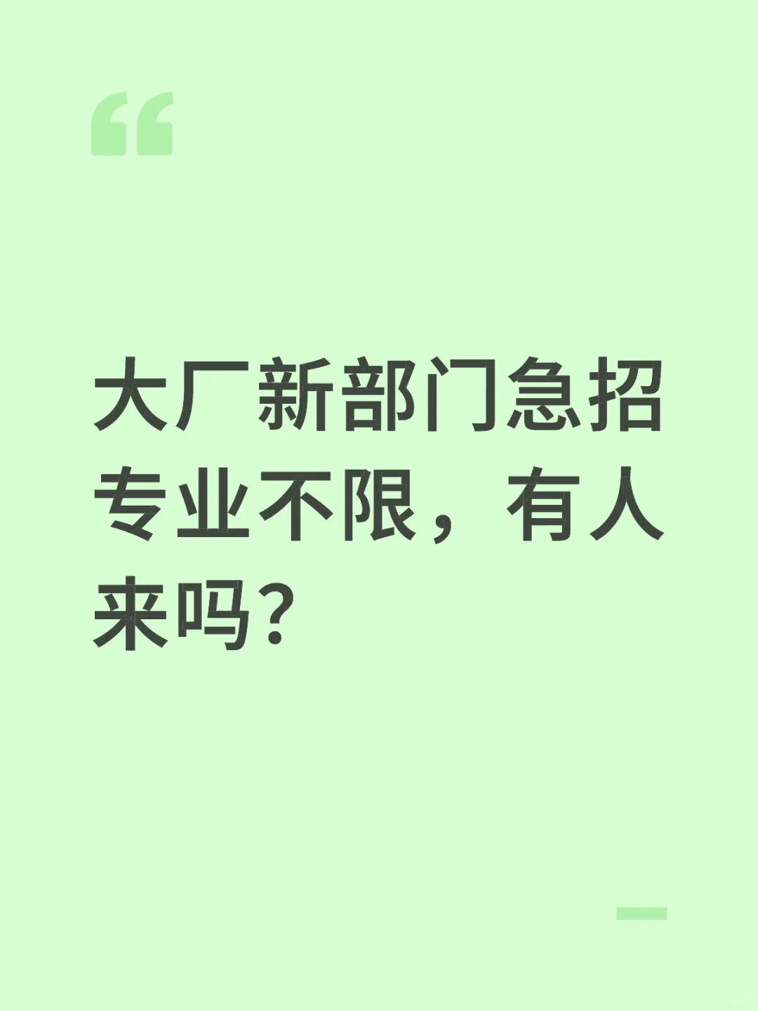 大厂新部门急招专业不限，有人来吗？