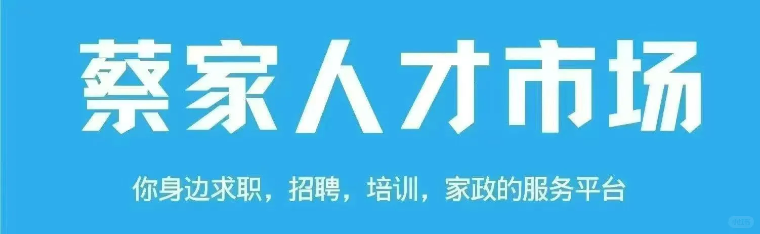 蔡家人才市场-招聘群招人