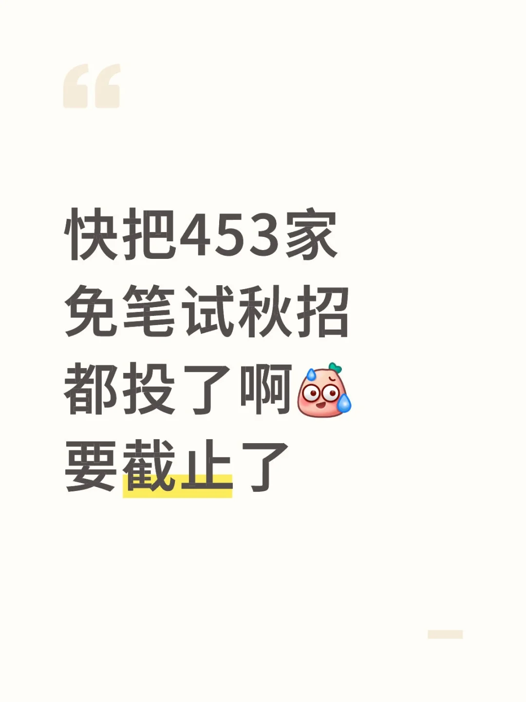 快把453家免笔试秋招都投了啊，要截了