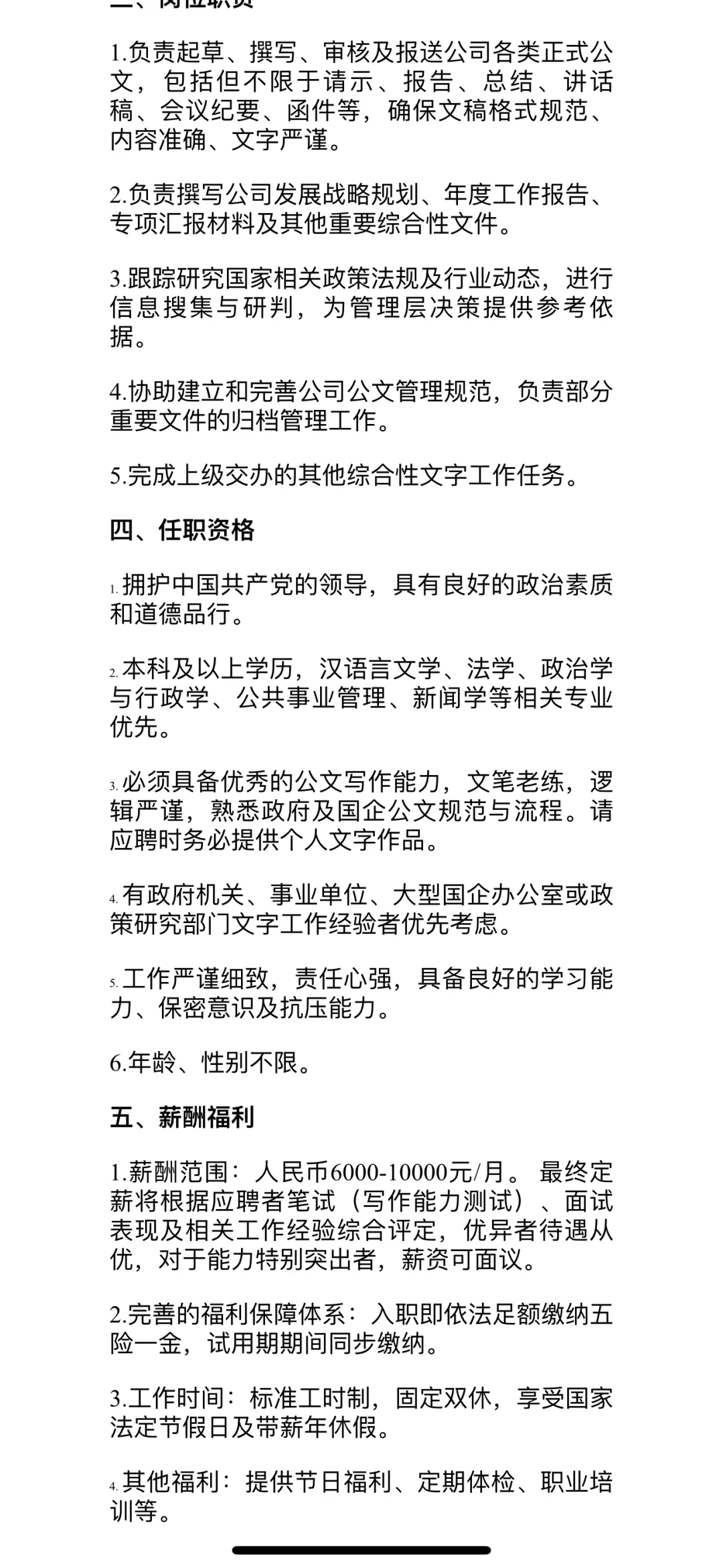 招聘文字综合岗和行政专员双休