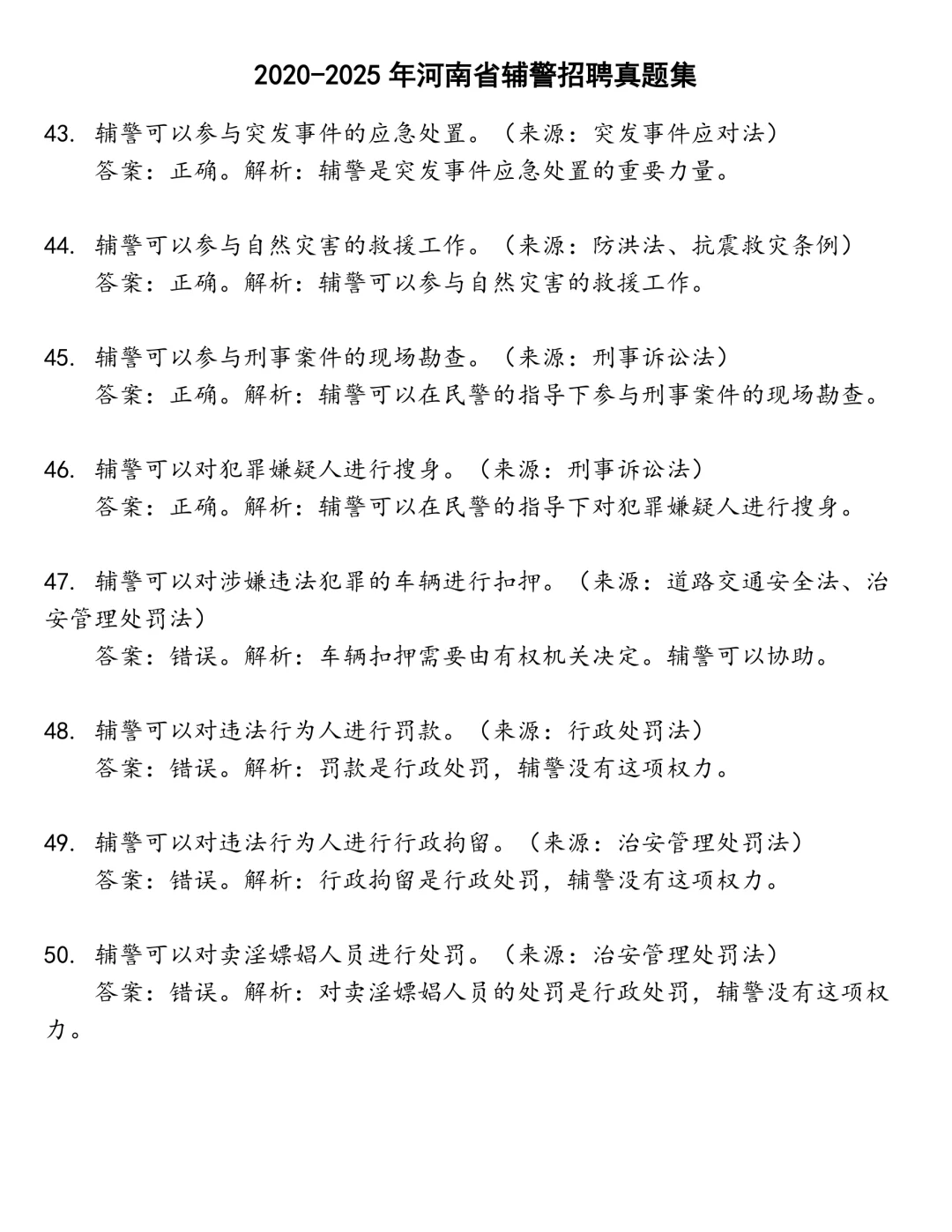 河南省辅警招聘笔试真题