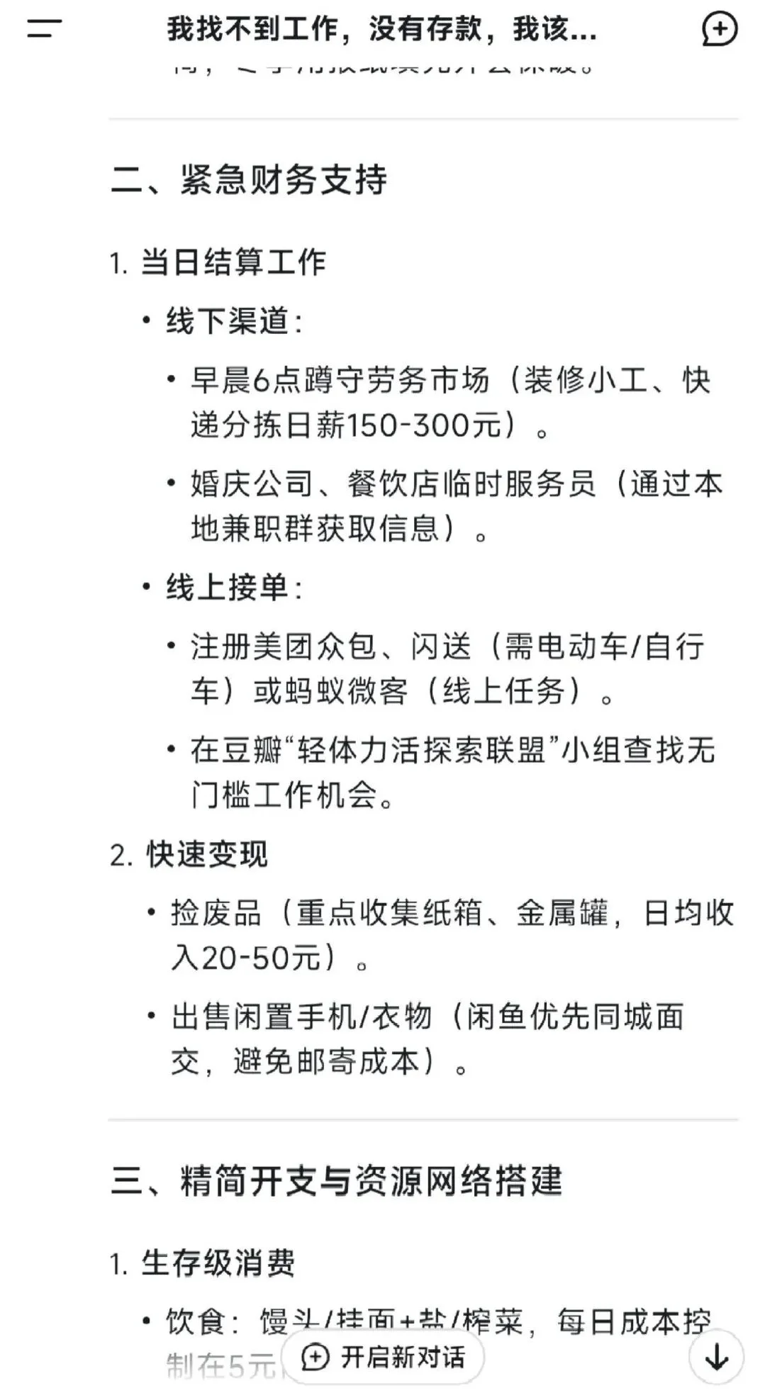 当我告诉deepseek，我找不到工作也没有存款