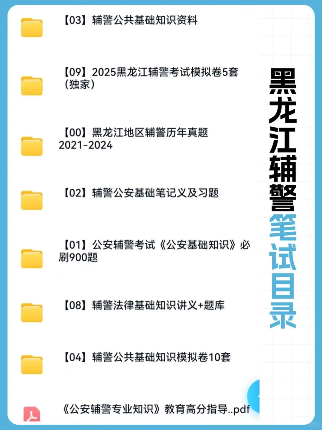 黑龙江辅警招730人，笔试很简单刷完稳过！