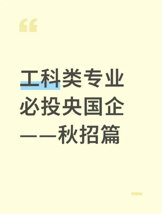 工科类专业必投央国企——秋招篇