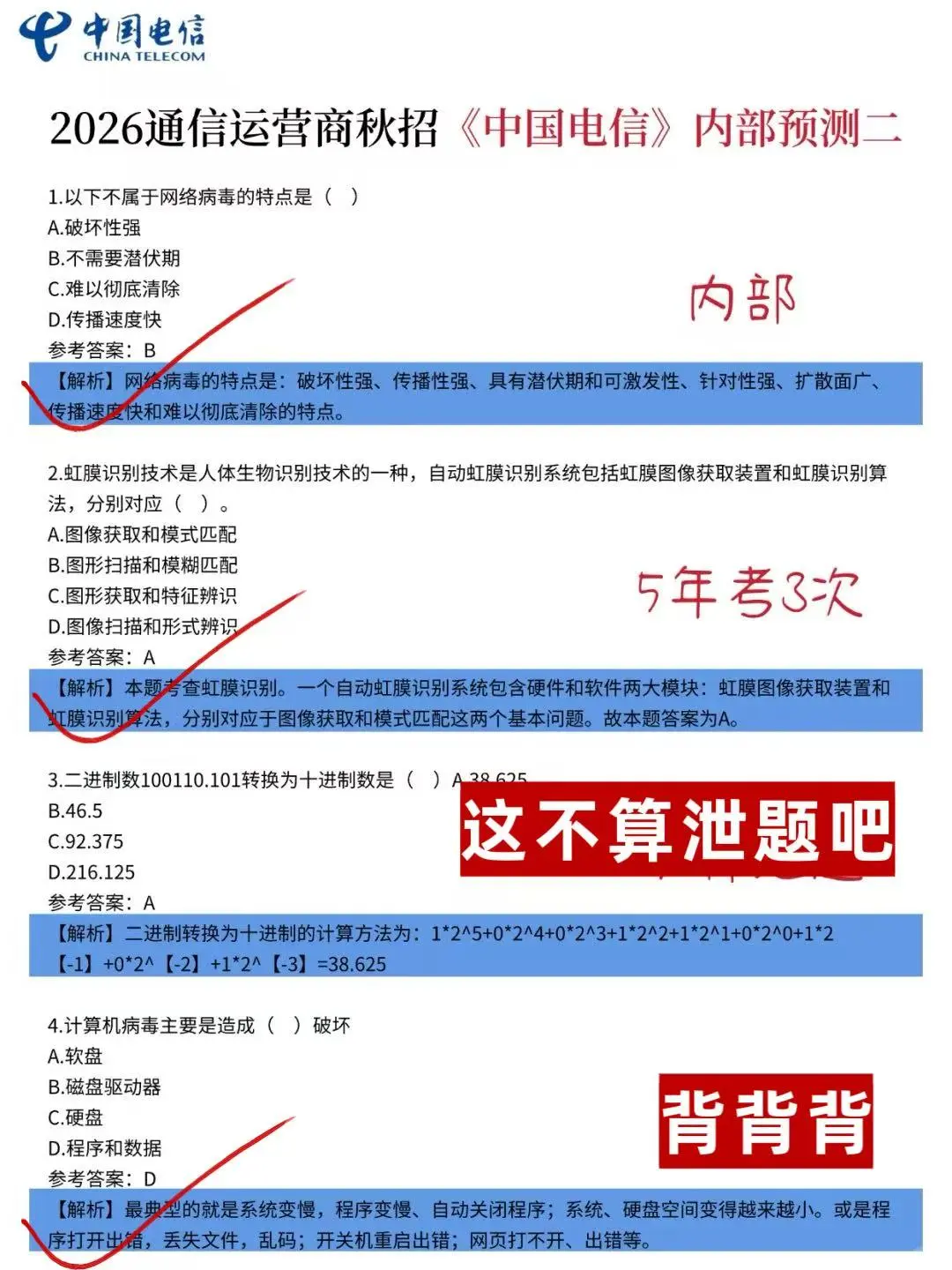10.11-12中国电信笔试哒案已出，放心玩吧