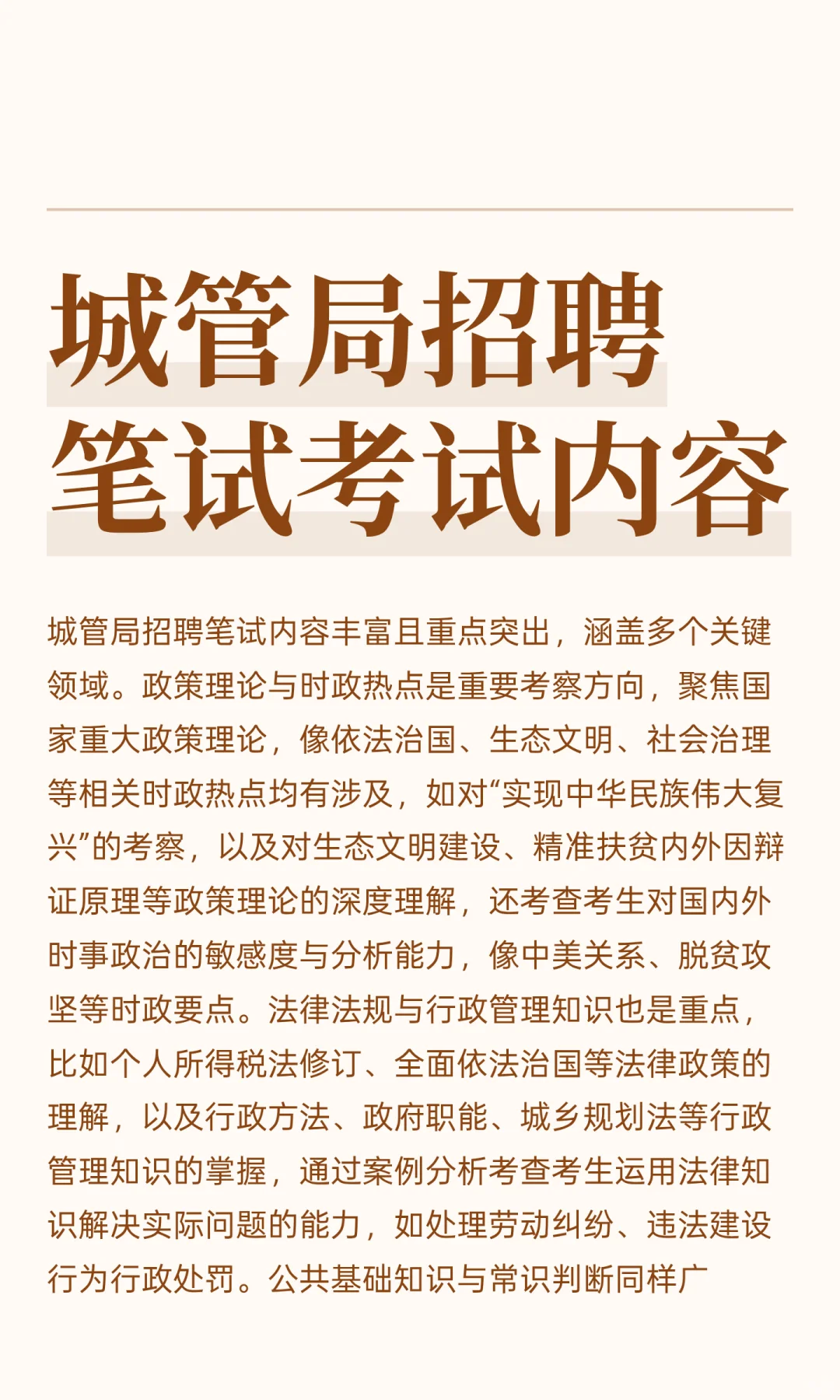 城管局招聘笔试考试内容