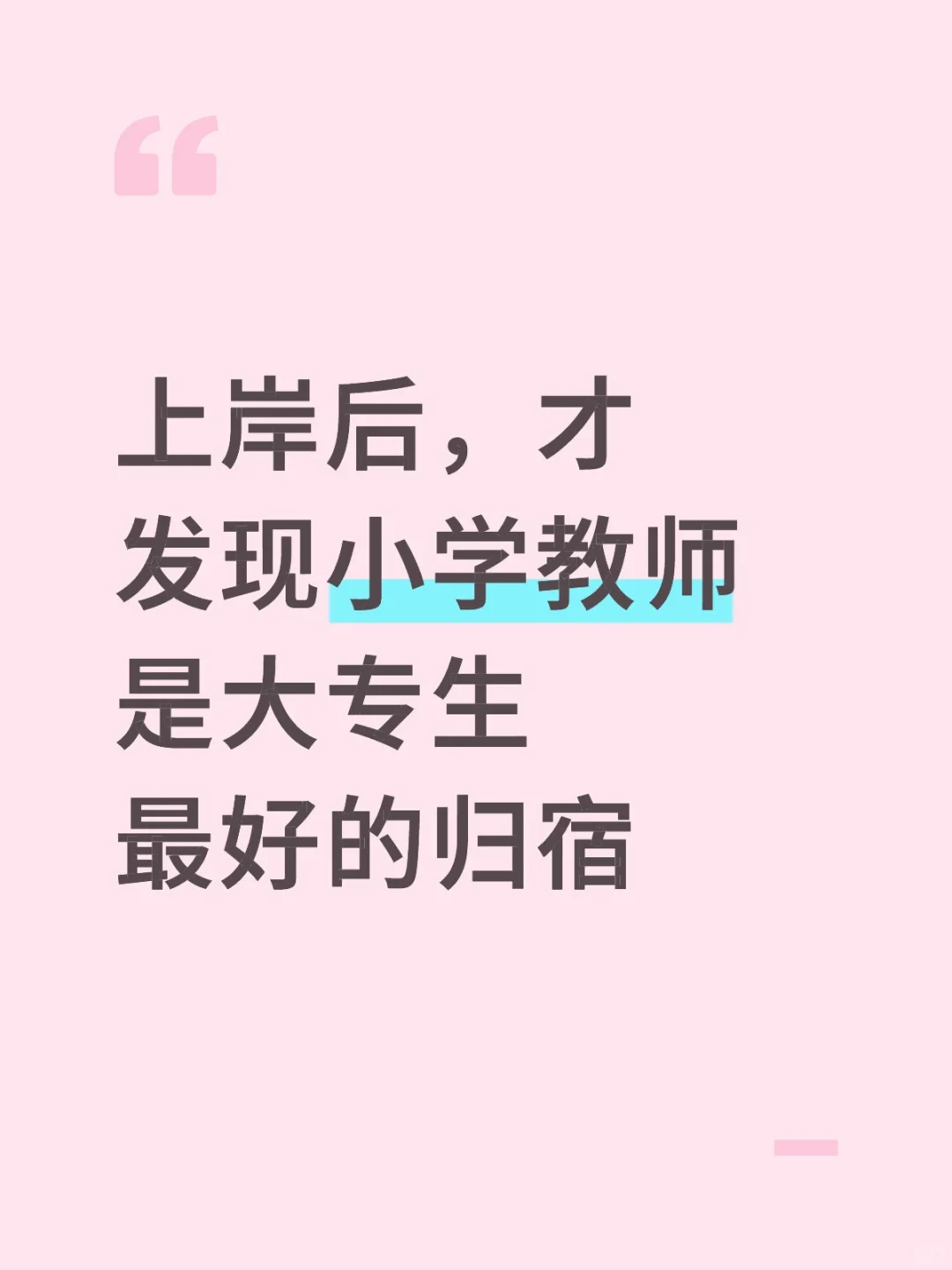上岸后，才发现小学教师是大专生最好的归宿