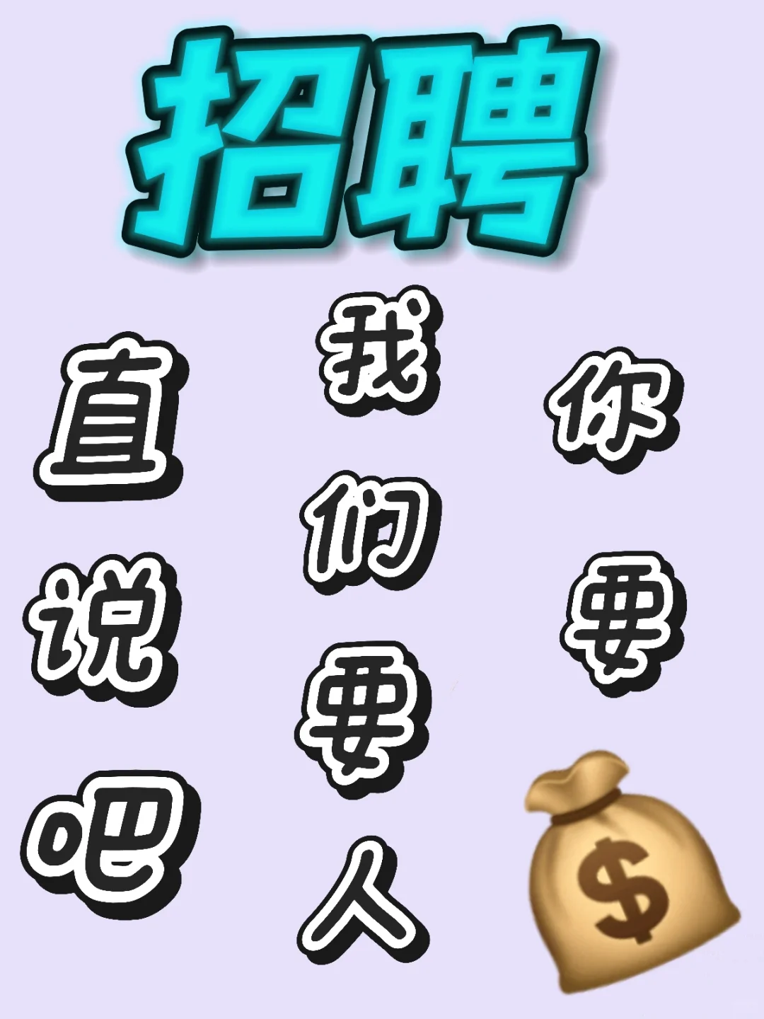 高薪聘！！！