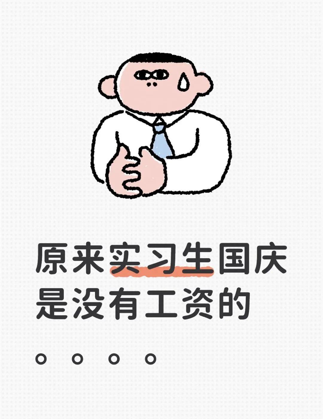 原来实习生国庆是没有工资的