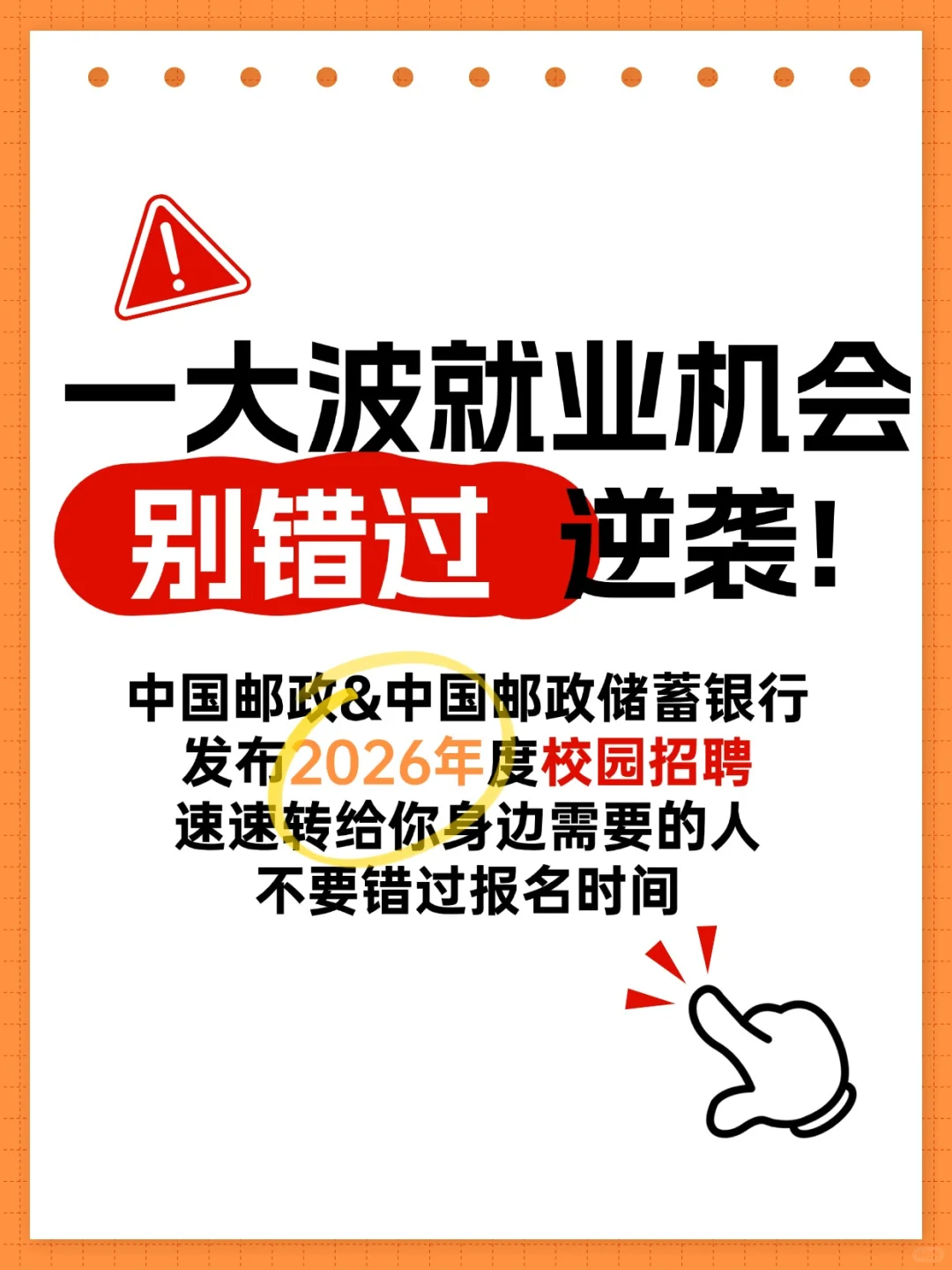 速看！中国邮政发布2026年度招聘！国企正式