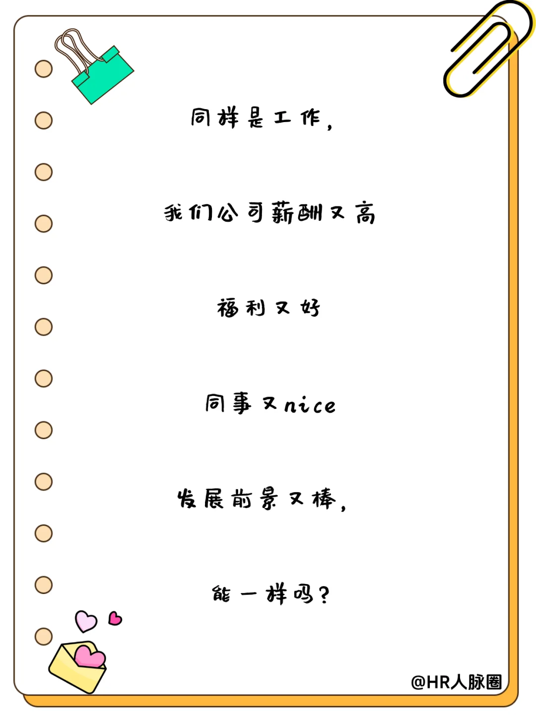 HR朋友圈招聘文案|招聘让人眼前一亮！✨