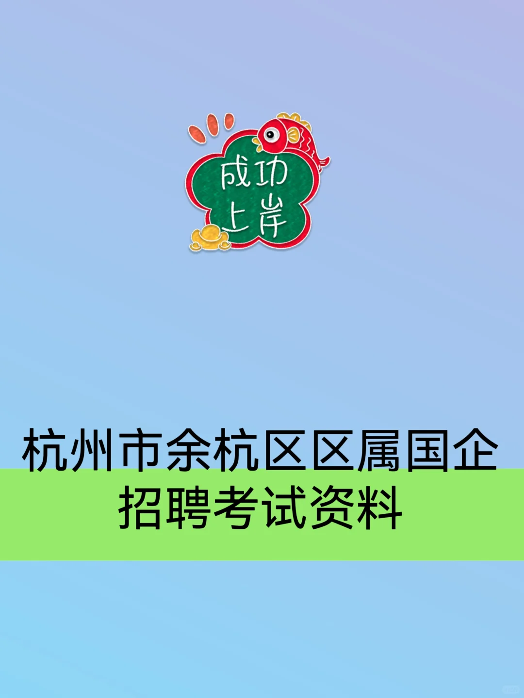 2025杭州市余杭区区属国企笔试资料面试资料