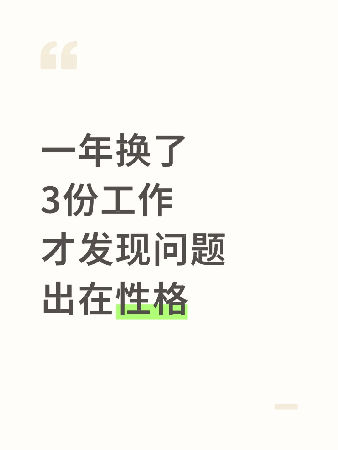 一年换了3份工作才发现问题出在性格