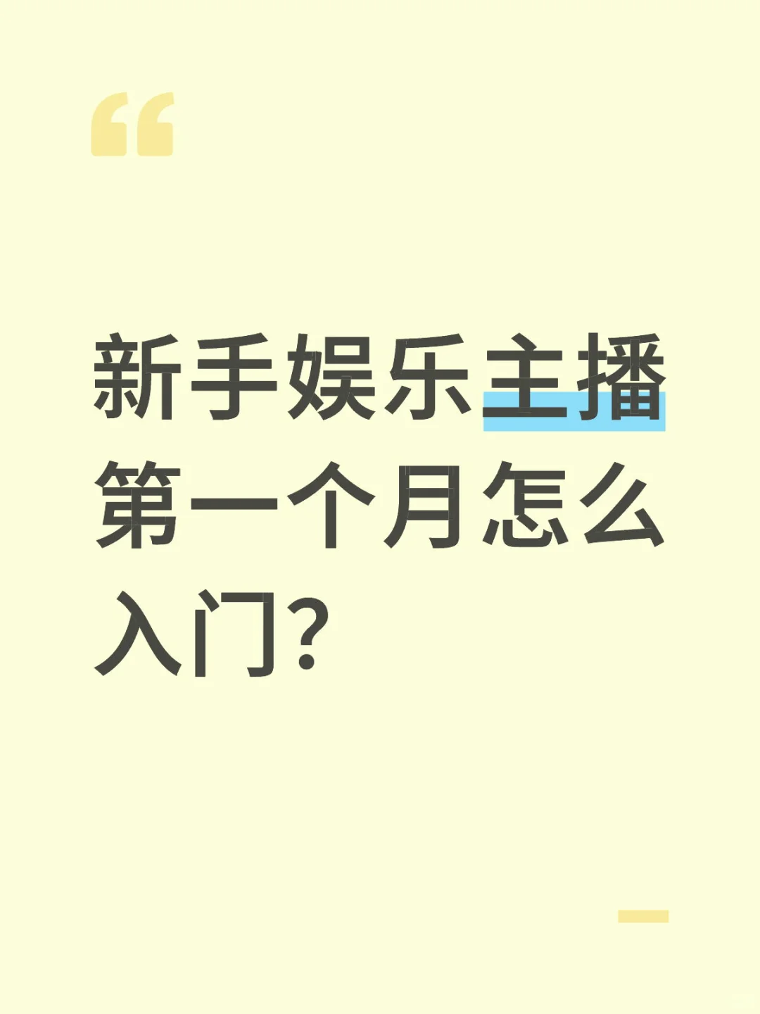 新手娱乐主播入门指南