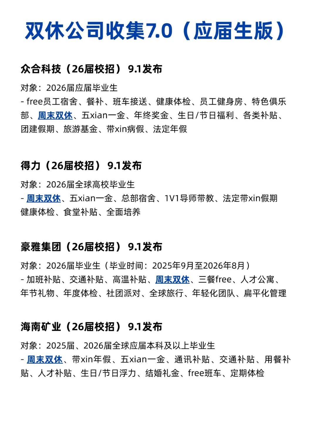 双休公司收集7.0（应届生版）🤓