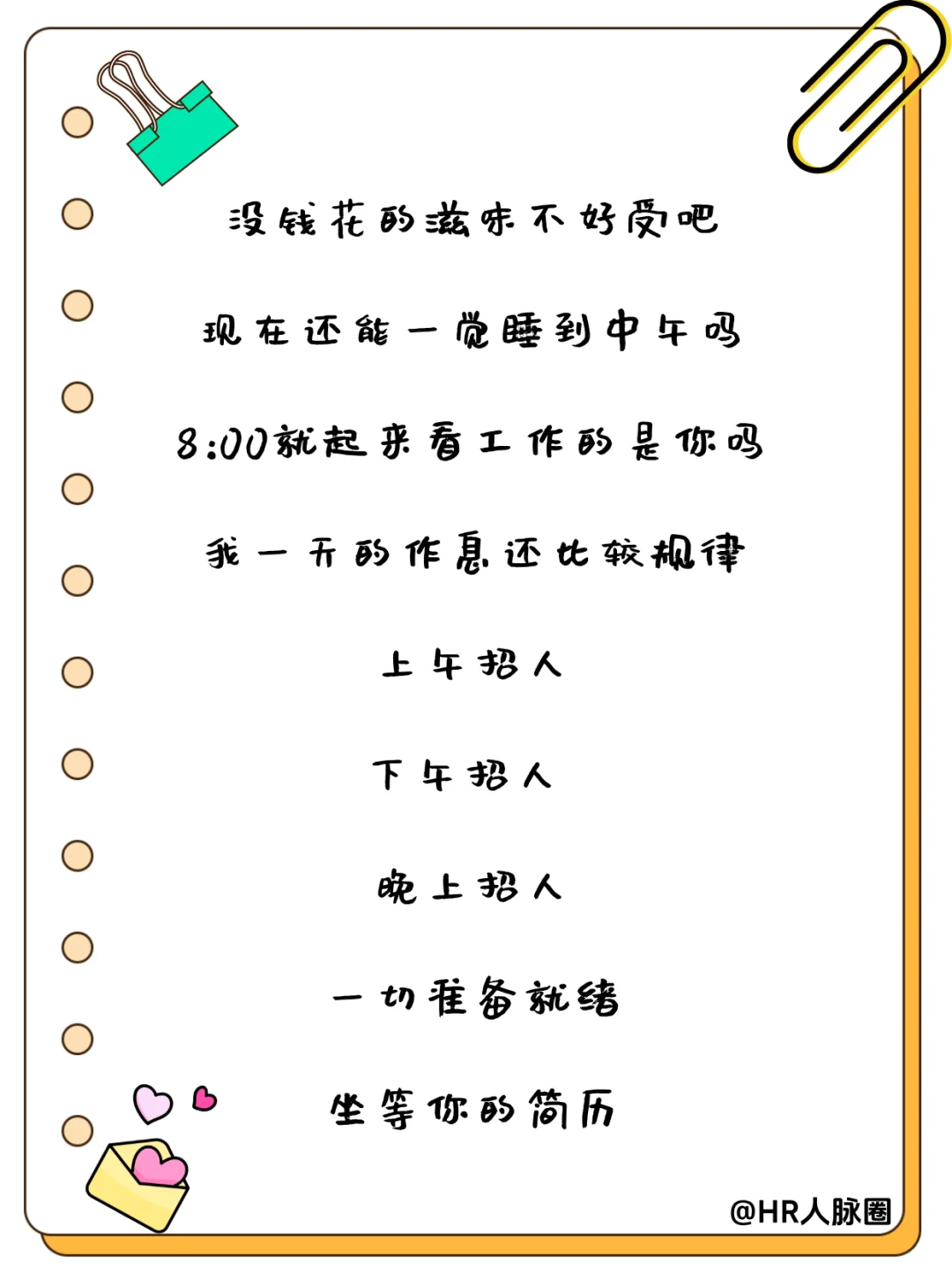 HR朋友圈招聘文案|招聘让人眼前一亮！✨