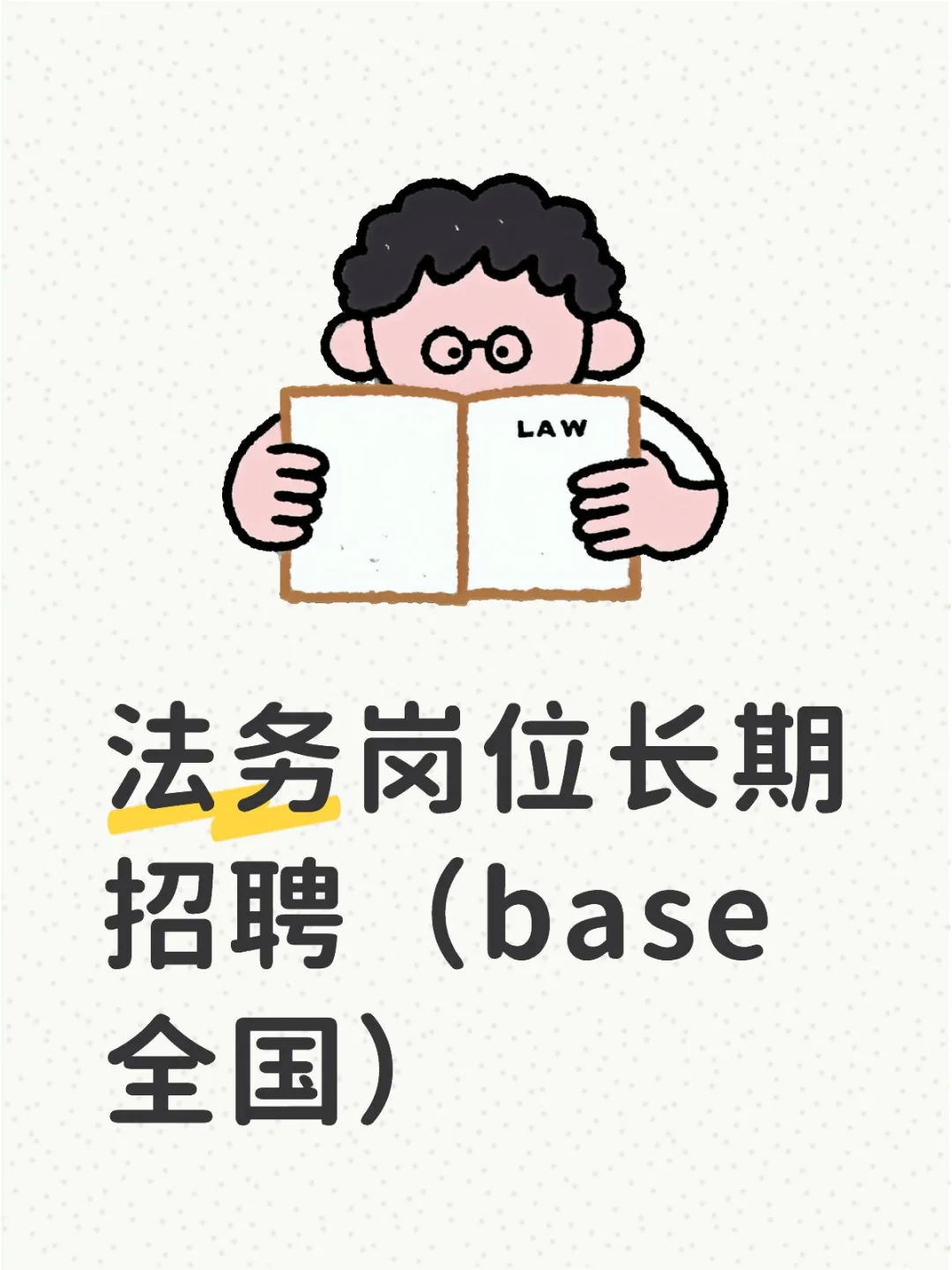 法务岗位长期招聘（base全国）