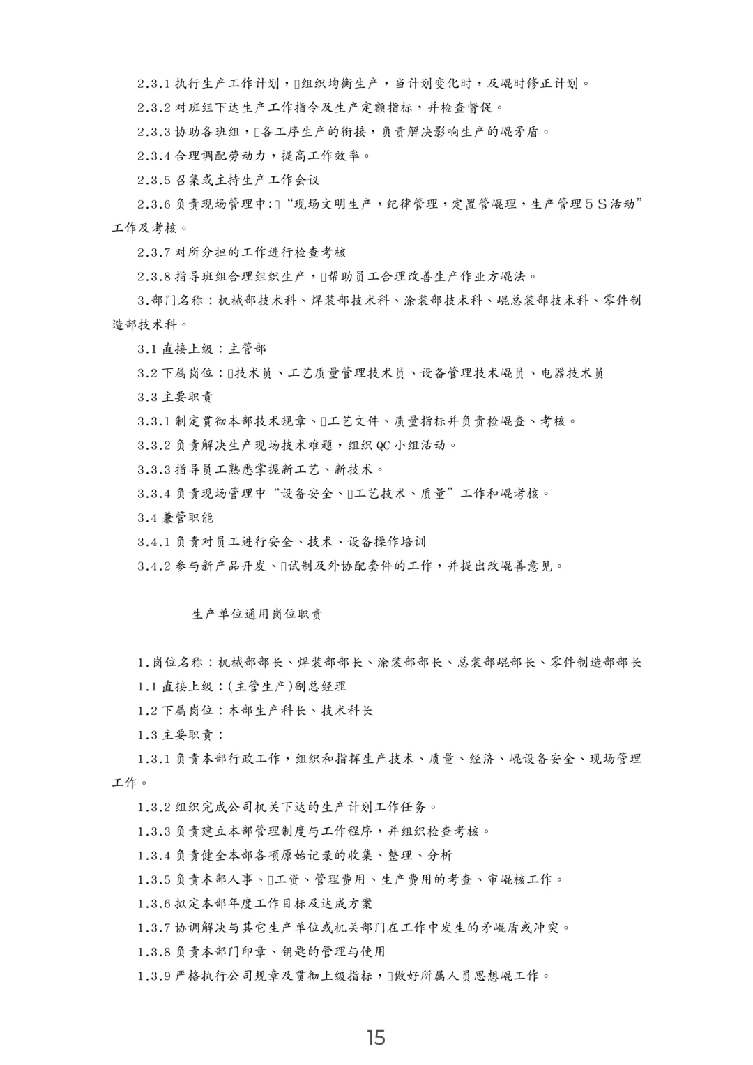 企业岗位职责汇编