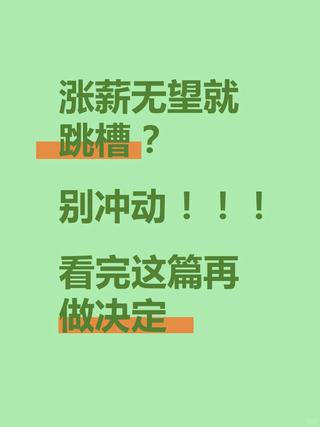 涨薪无望就跳槽？别冲动，看完再做决定。