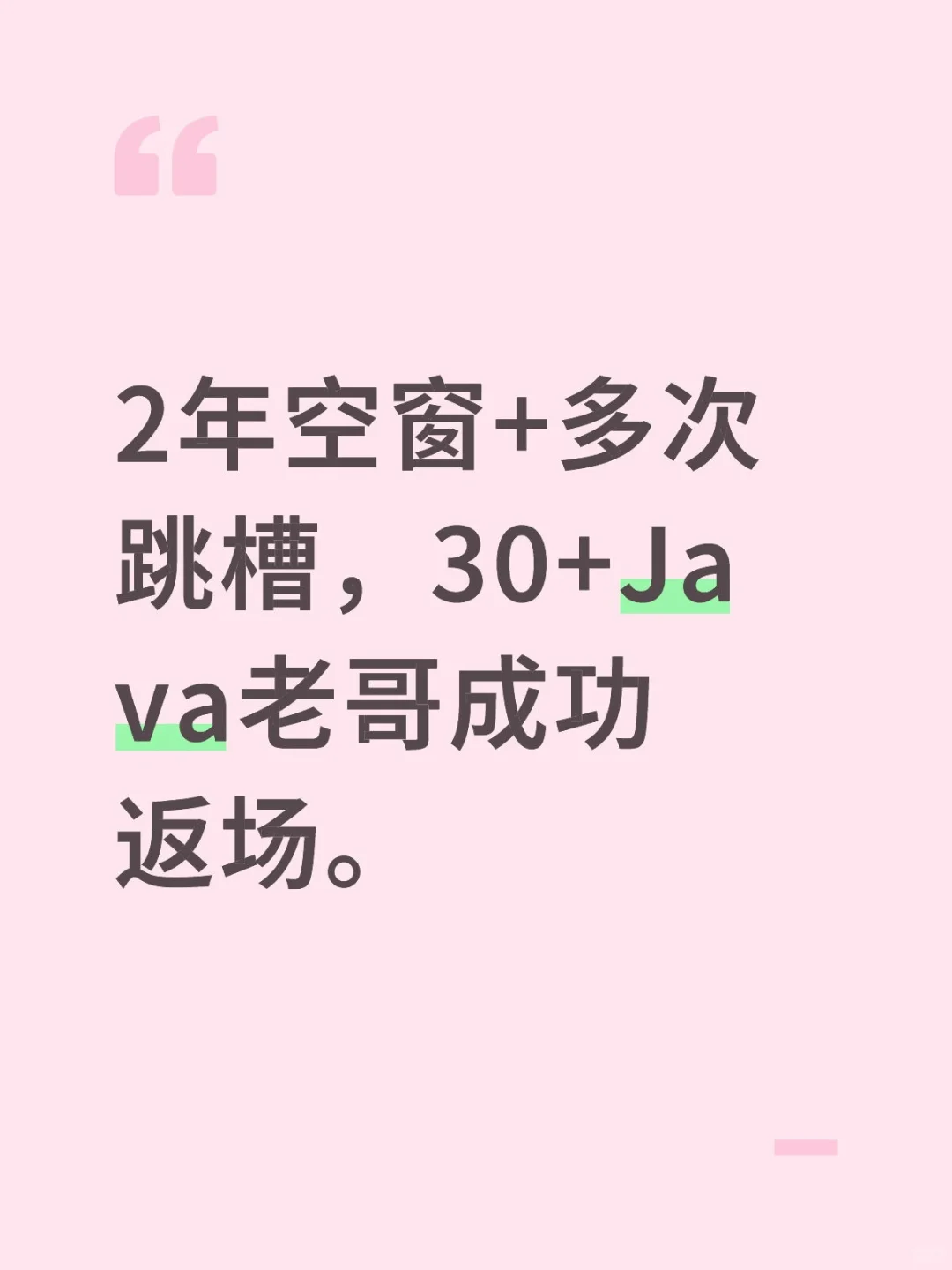2年空窗+多次跳槽，30+Java老哥成功返场。