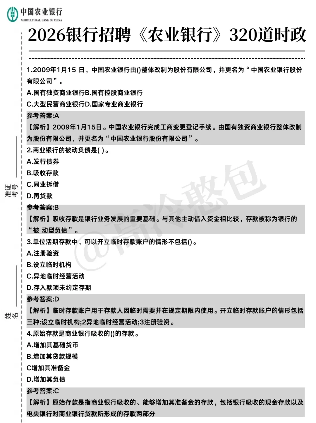 一个笨女孩考上中国农业银行的心得！
