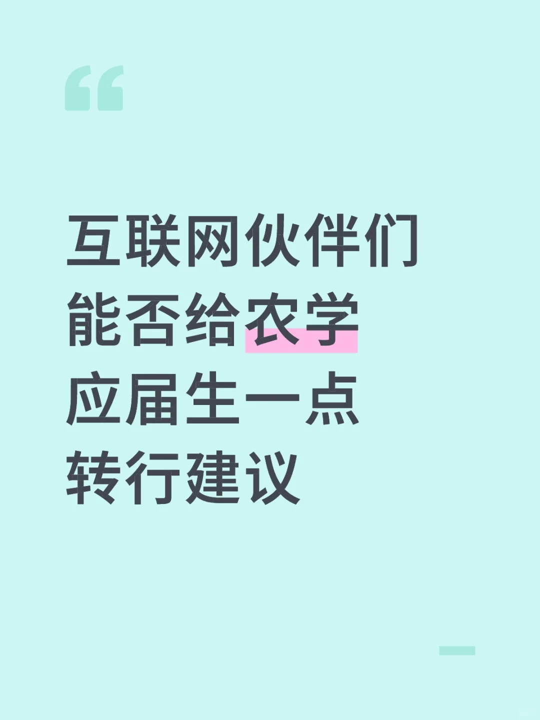 互联网伙伴们能否给农学应届生一点转行建议