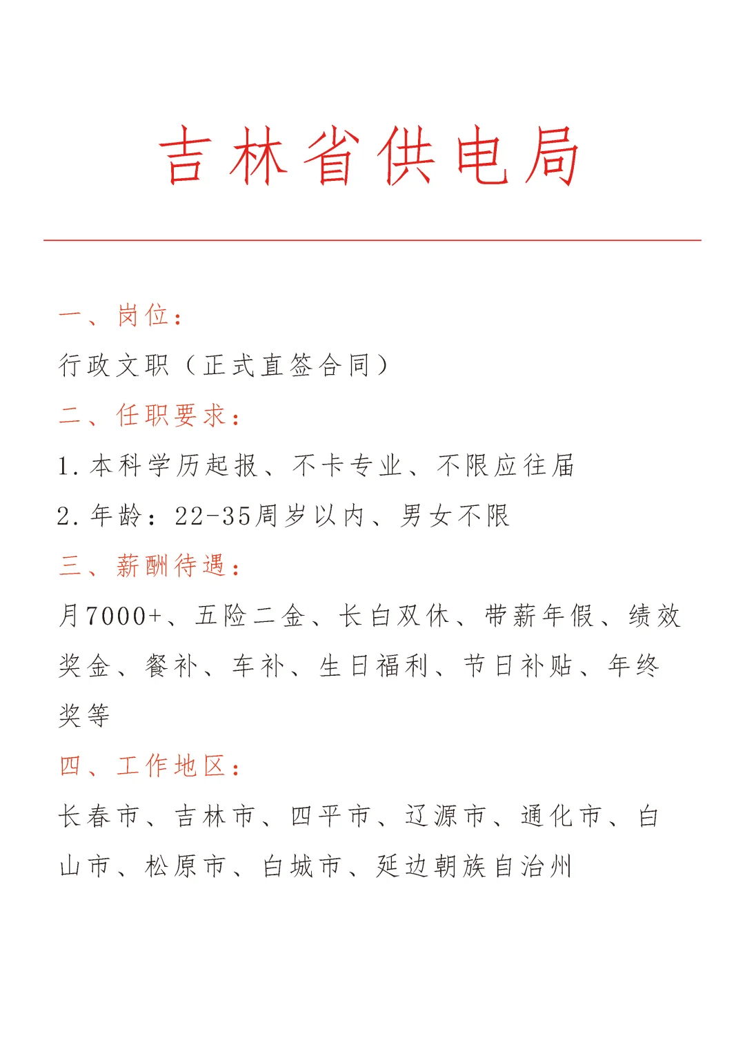 吉林省供电局急招🎉正式合同～不辞不退～