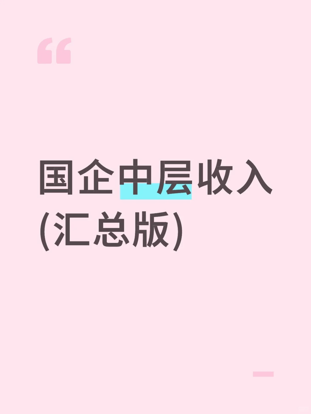 国企中层收入的简单汇总版来了