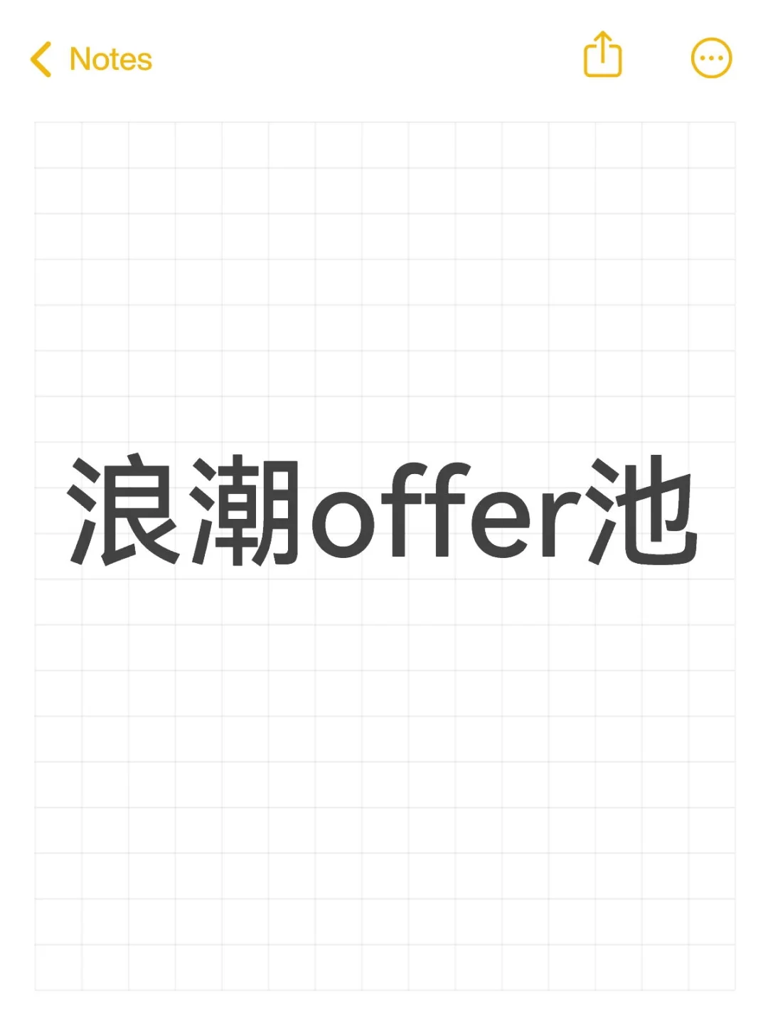 浪潮offer池