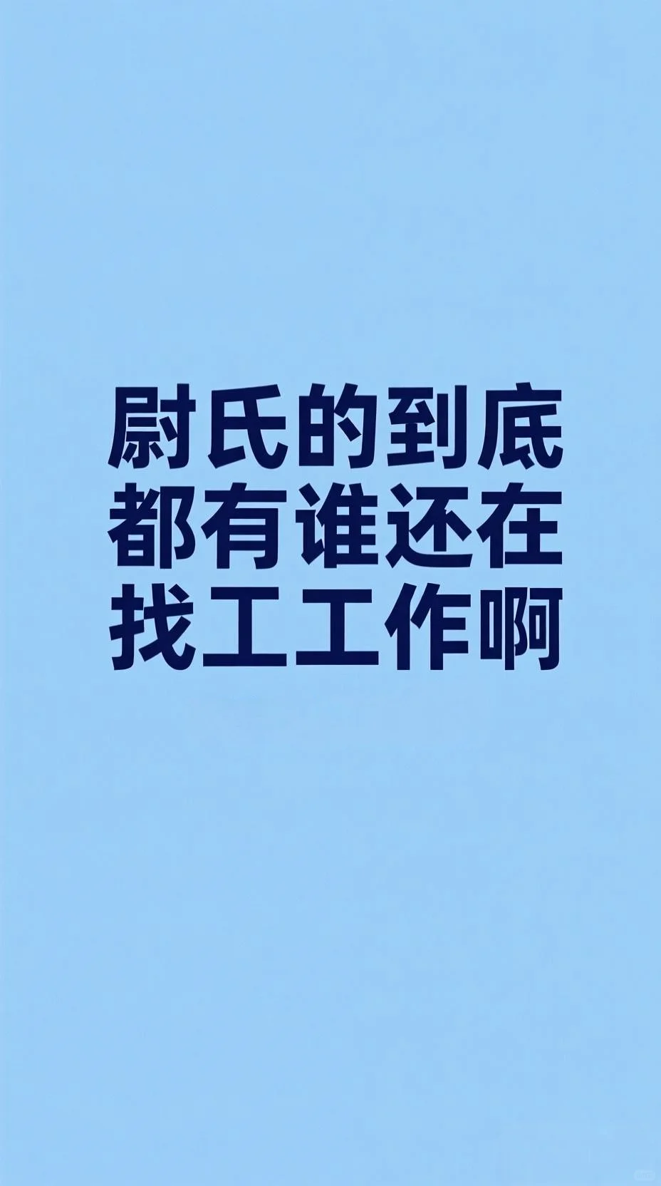 尉氏的到底都谁在找工作啊
