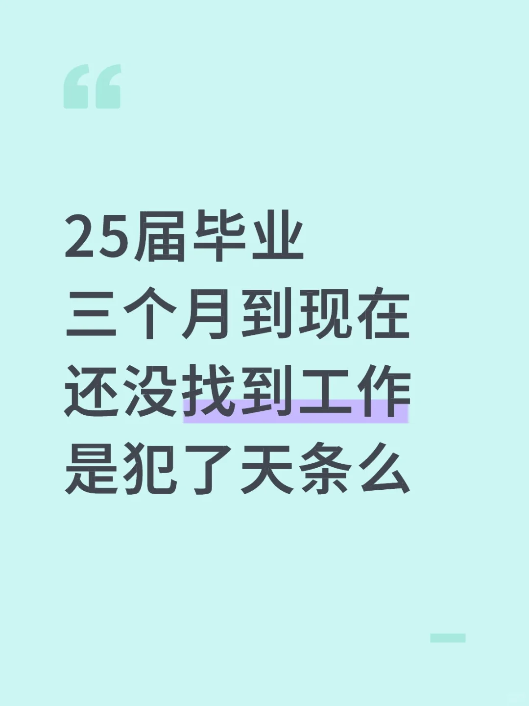 25届毕业三个月到现在还没找到工作是犯了