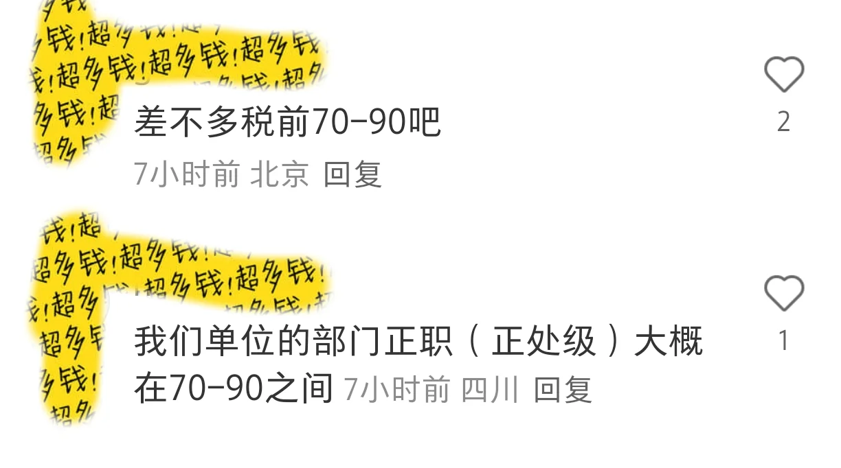 国企中层收入的简单汇总版来了