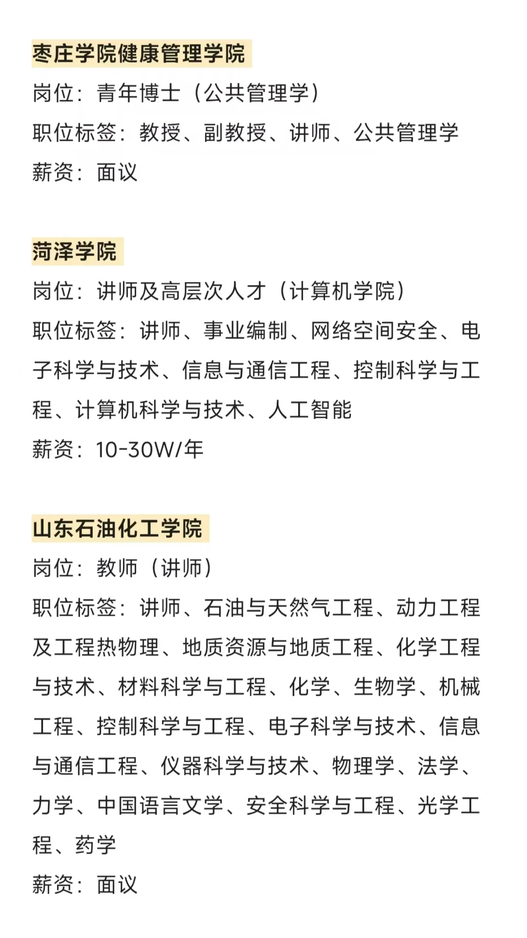 山东近期高校招 聘汇总（博士篇）