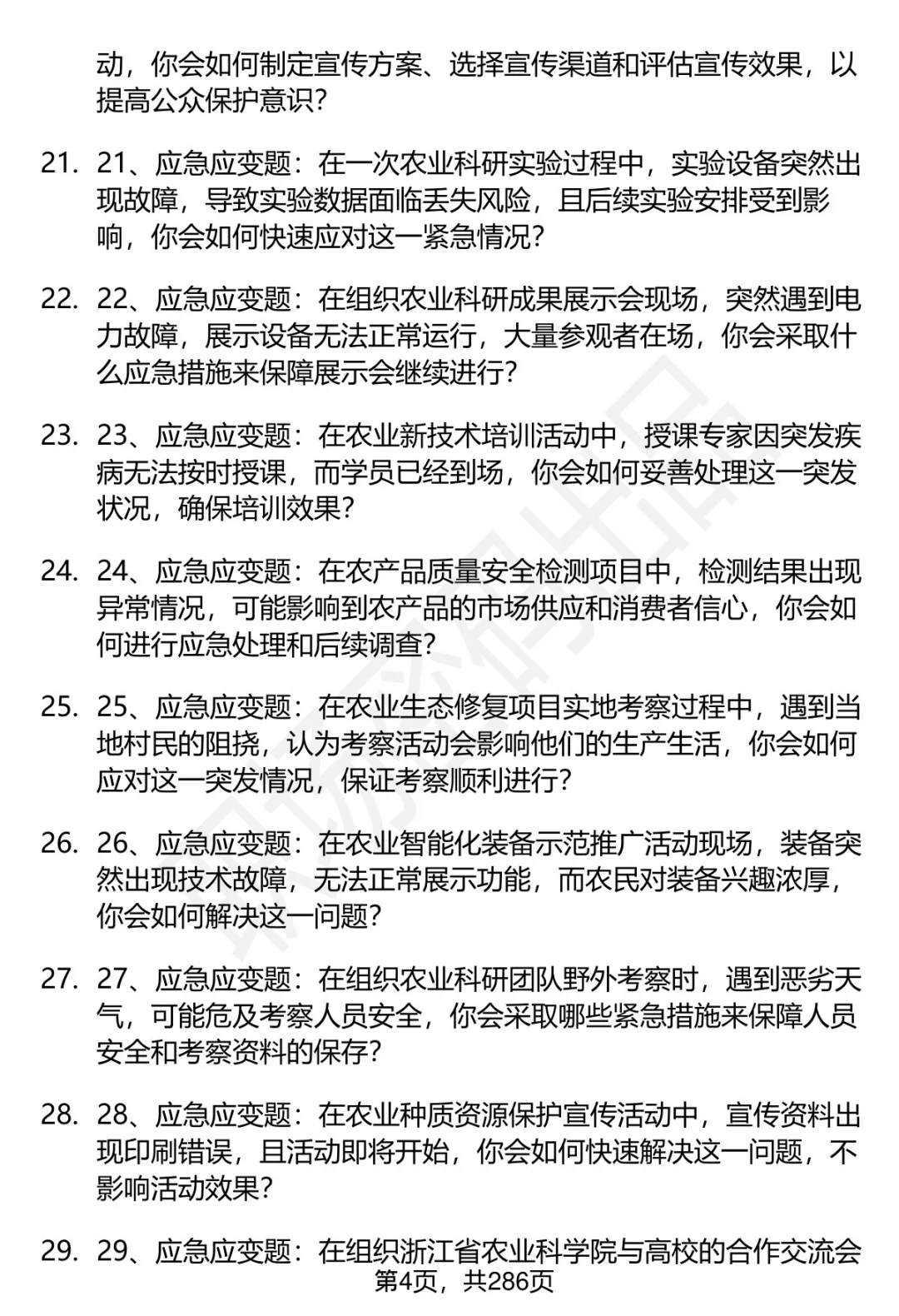 80道浙江省农业科学院招聘面试题答案解析