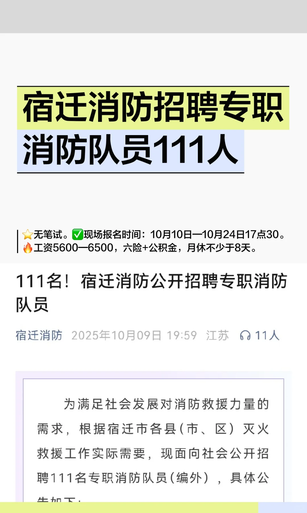 编外无笔试❗️宿迁消防招聘消防员111人