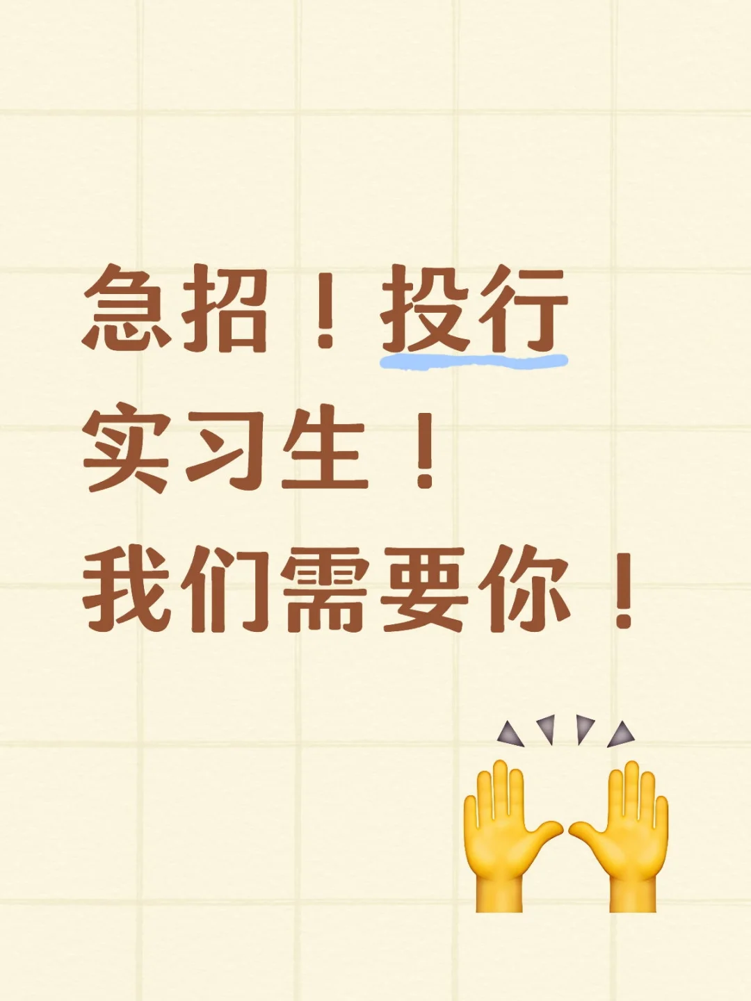 球球来个实习生吧