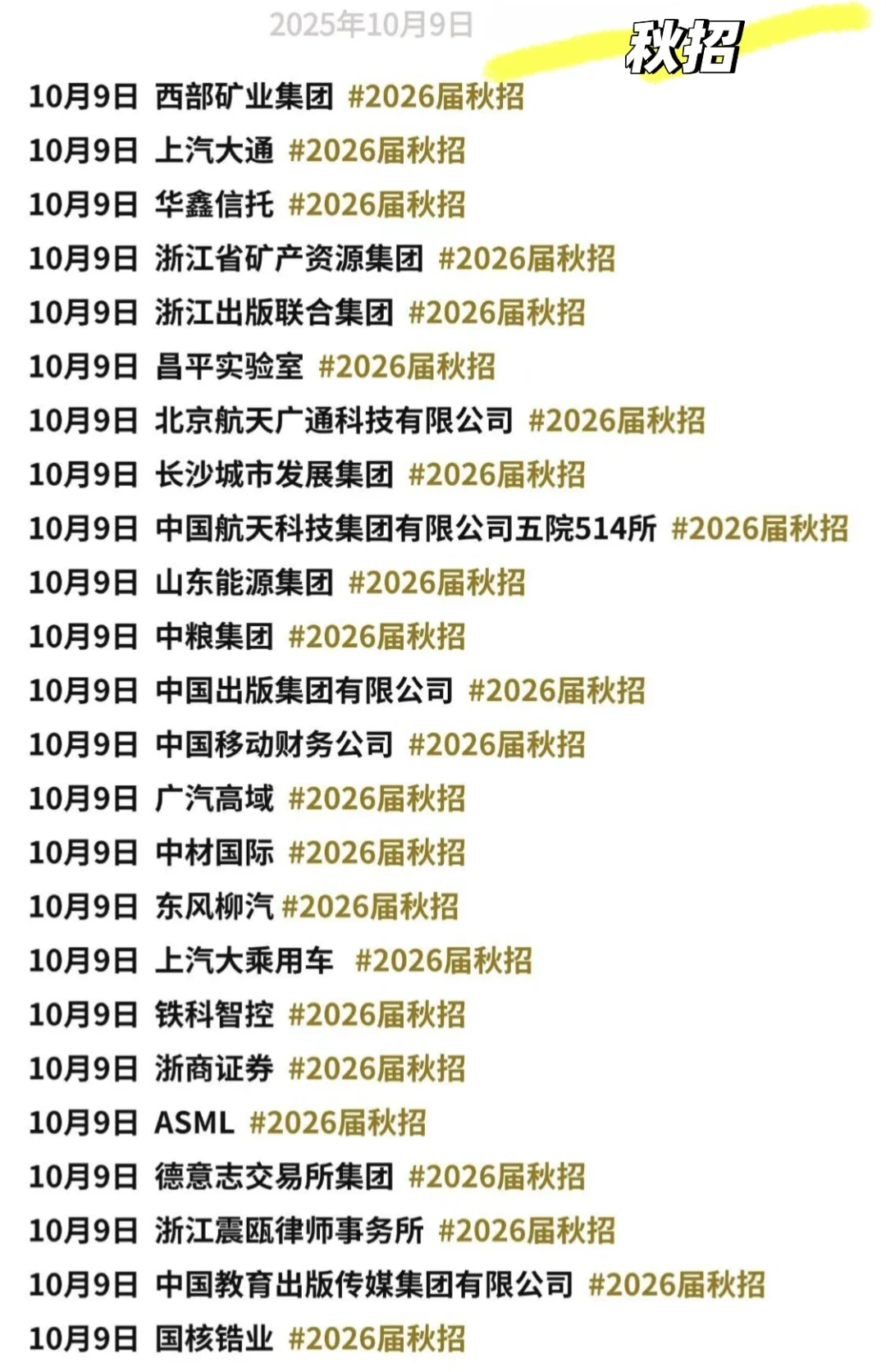 2026届秋招信息汇总10.9