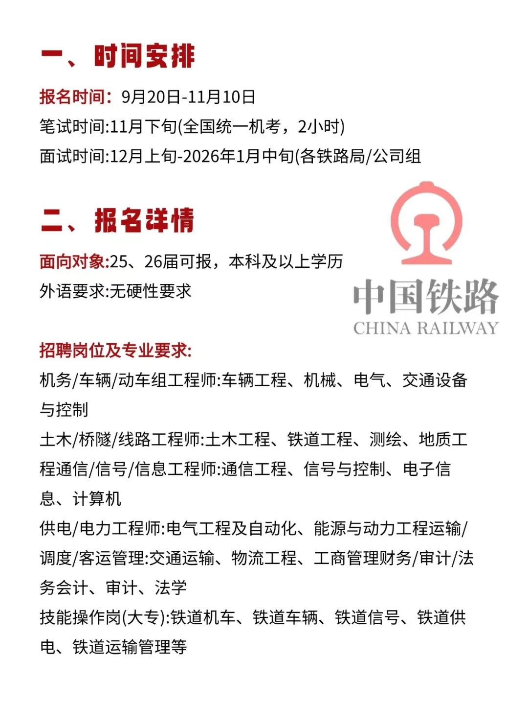 中国铁路招人了！