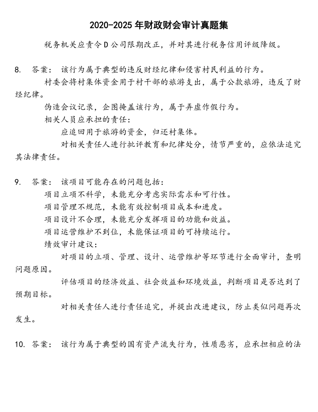 财政财会审计笔试真题