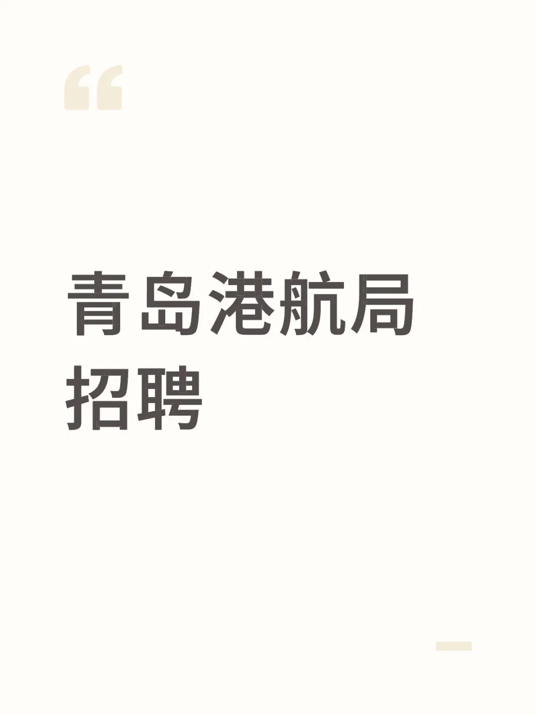 青岛港航局招聘！8-11w