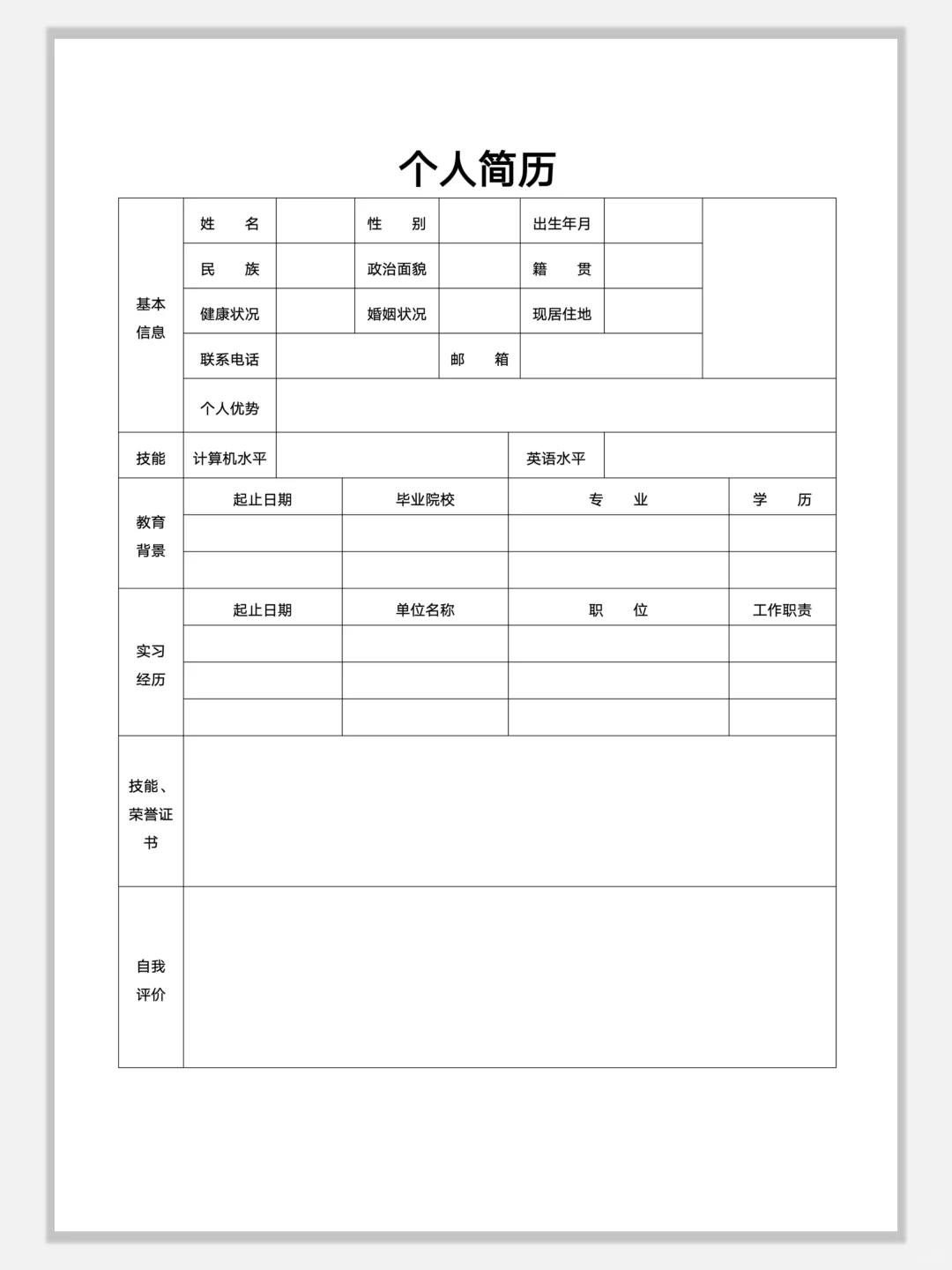 空白简约通用简历模板，手机可编辑