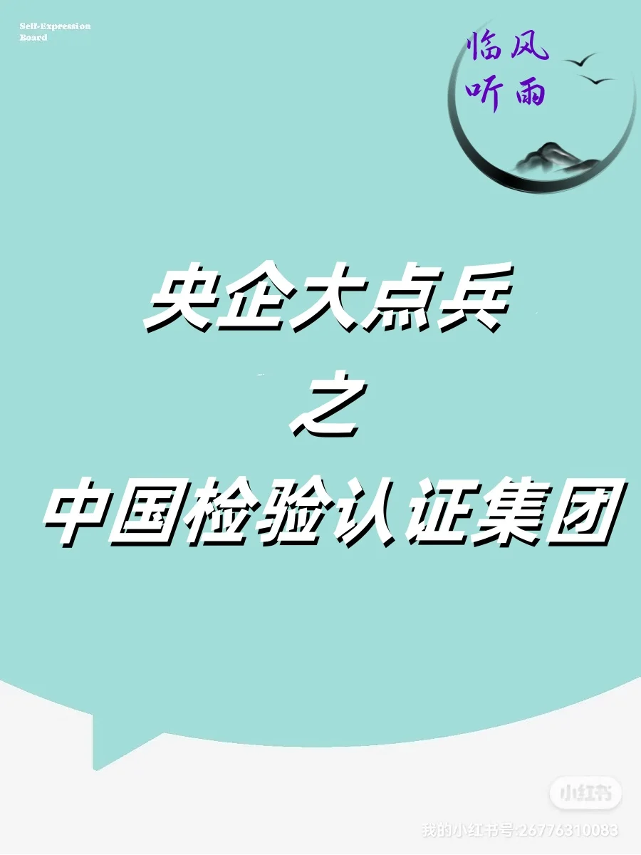 央企大点兵之中国检验认证集团应届生看过来