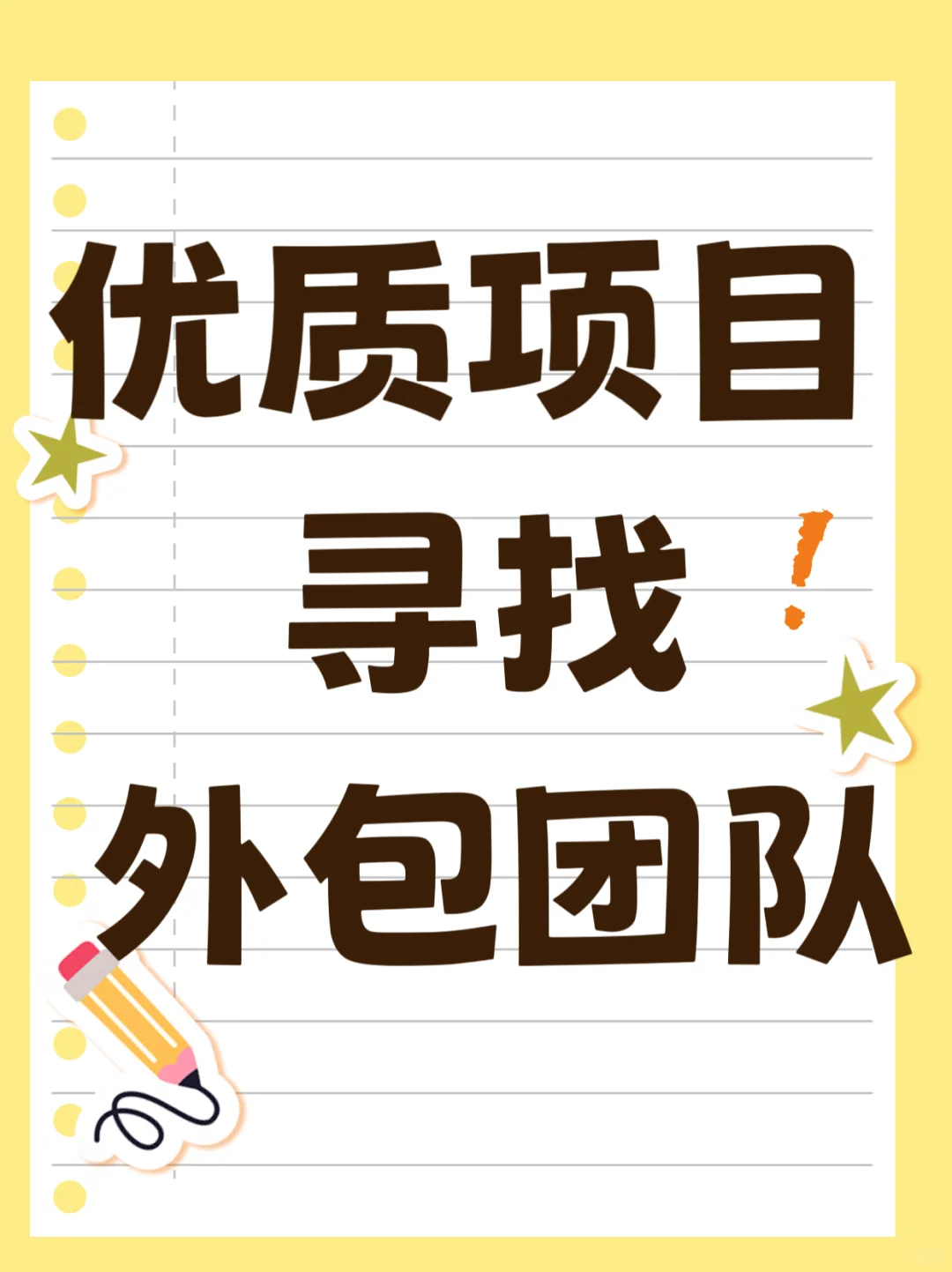 找外包团队！！！