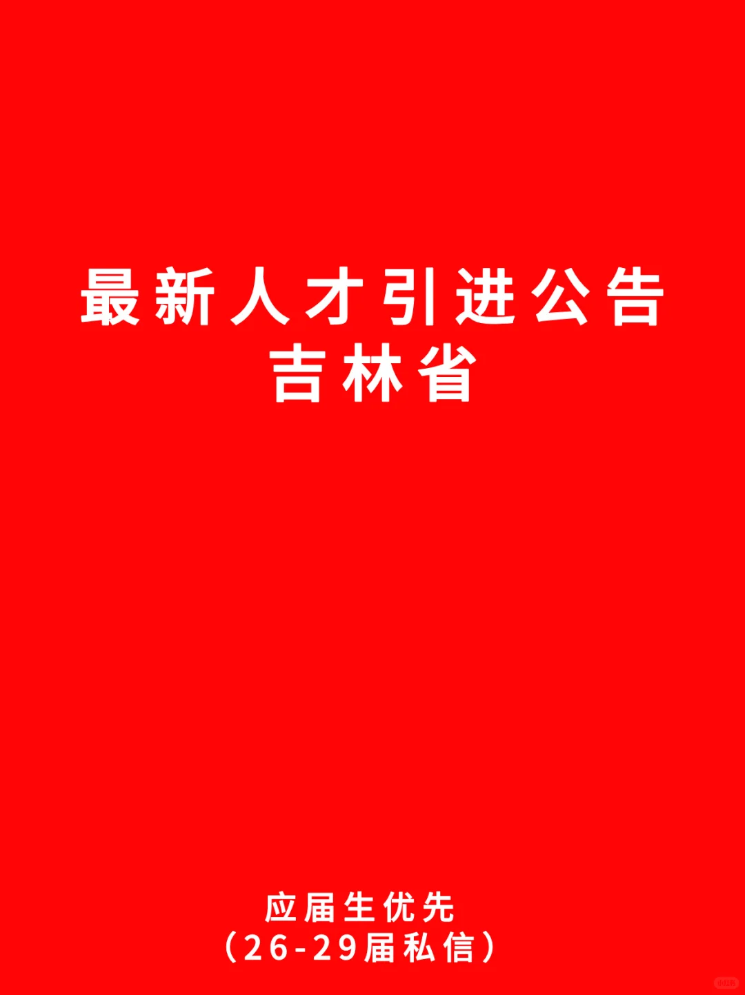 09.14 吉林省人才引进计划公告