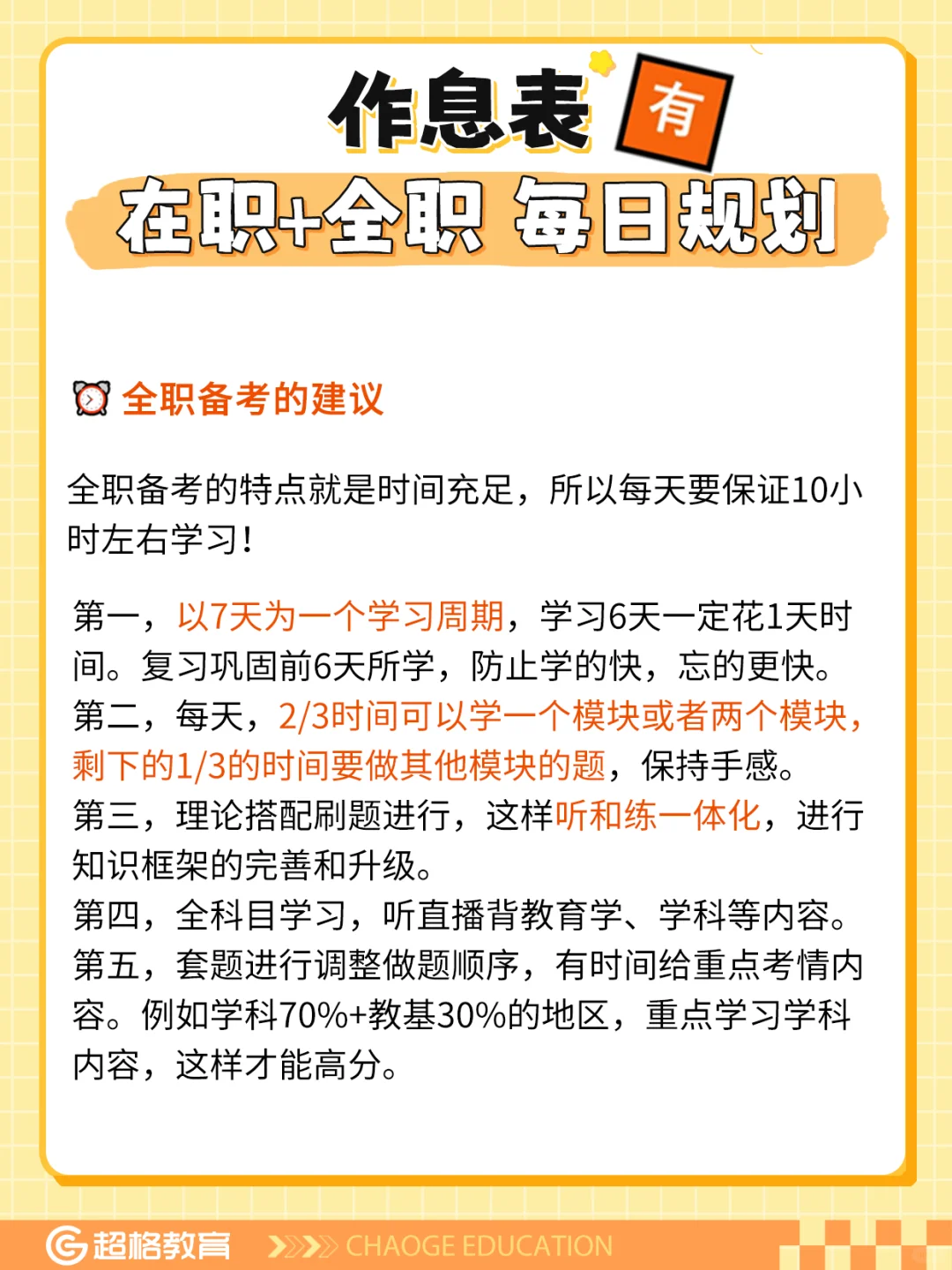 上岸作息表⏰在职&全职每日规划