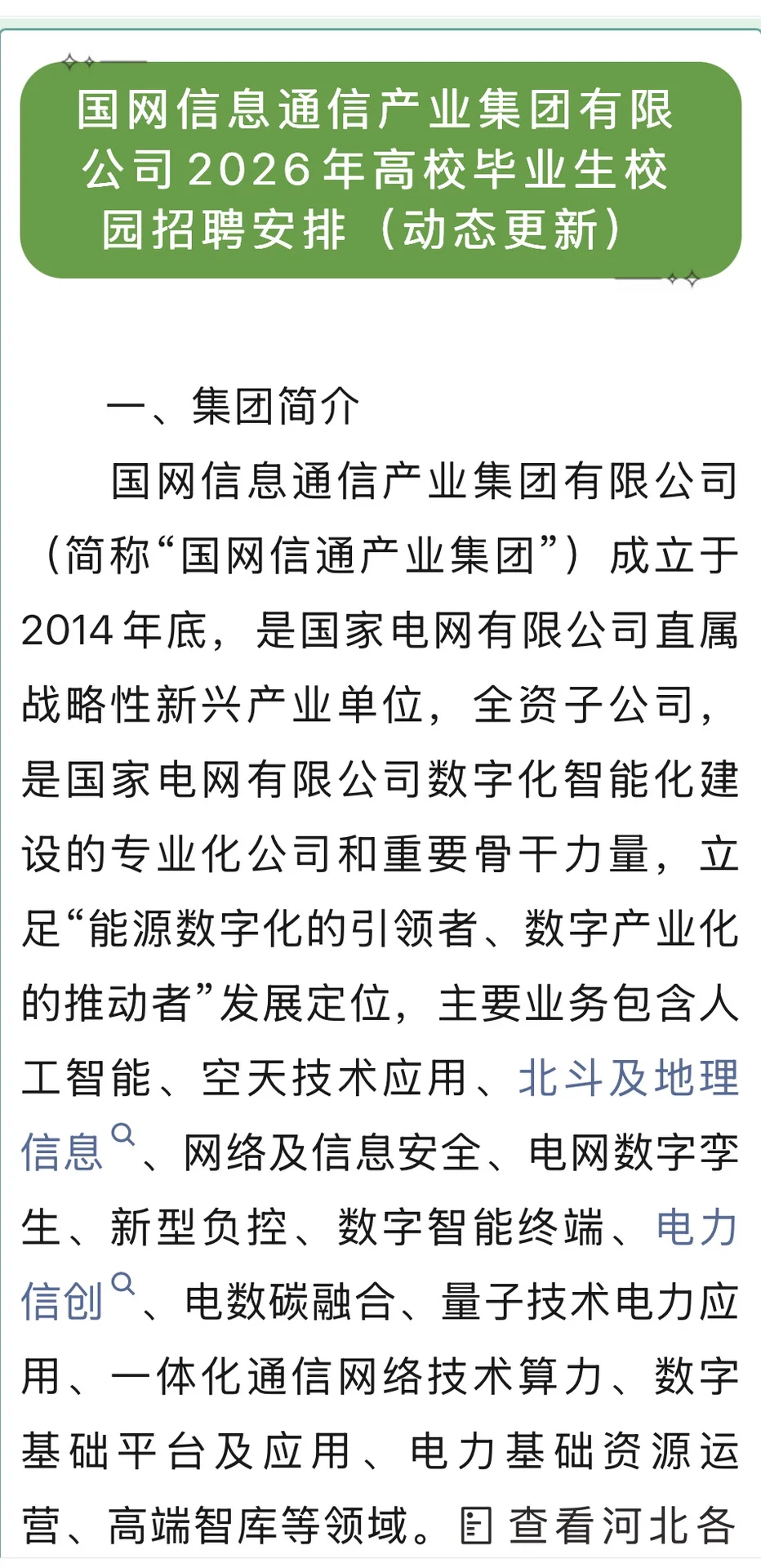 雄安有岗｜国家电网直属子公司火爆招聘🔥