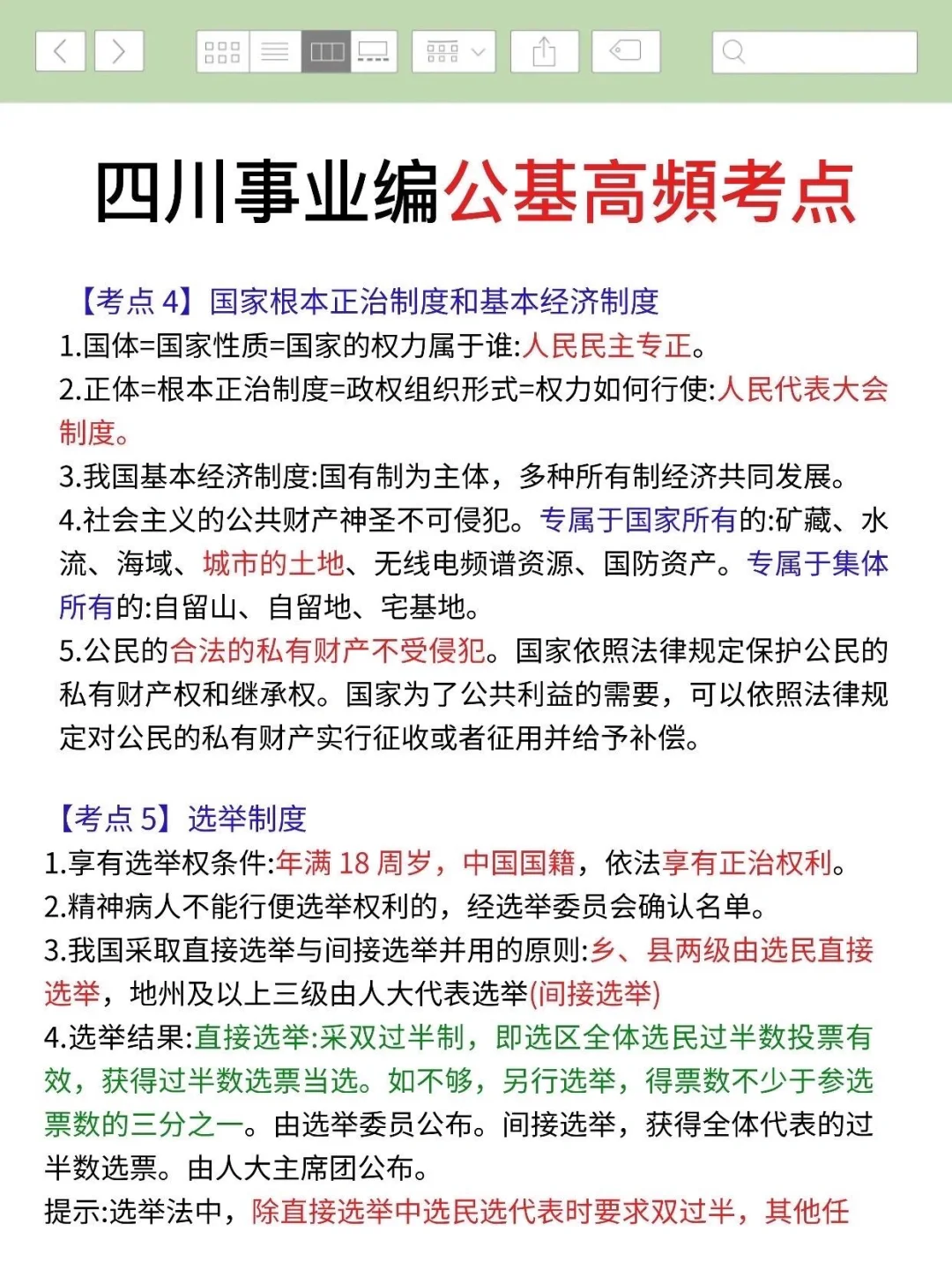 11.16四川事业编，时政无非考这些，快背吧
