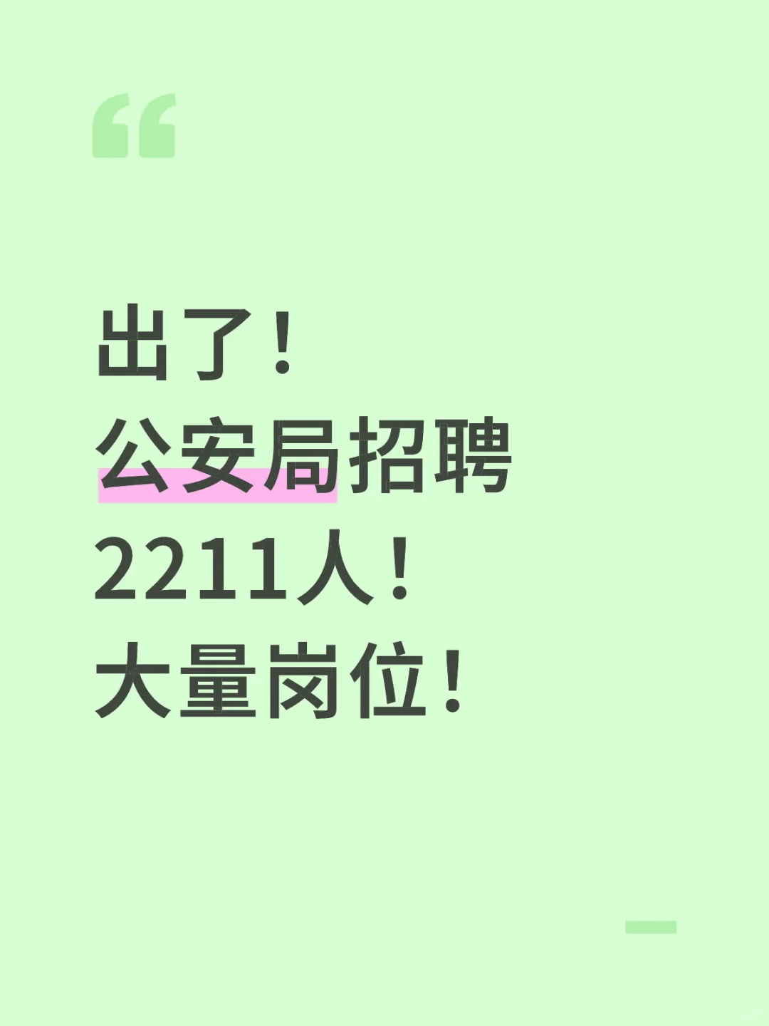 出了！ 公安局招聘2211人！ 大量岗位！