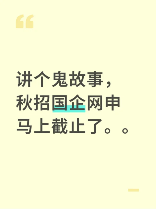 讲个鬼故事，秋招国企网申马上截止了...